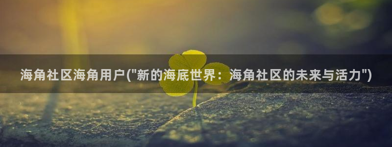 海角社区海角论：海角社区海角用户(\