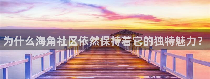 海角社区痞呦照片：为什么海角社区依然保持着它的独特魅力？