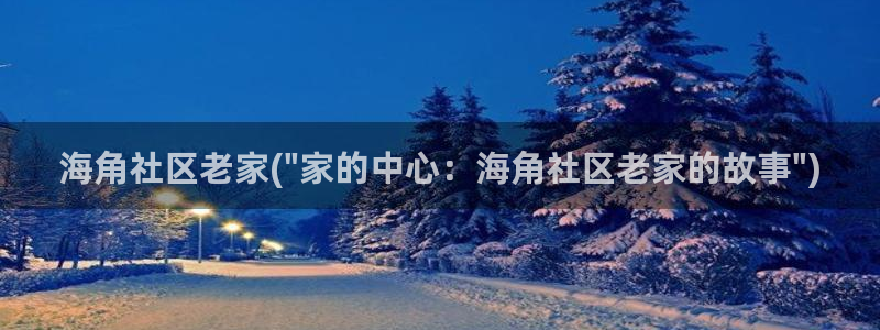 海角社区最新官网黄：海角社区老家(\
