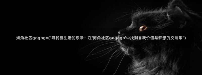 海角湾社区：海角社区gogogo(\