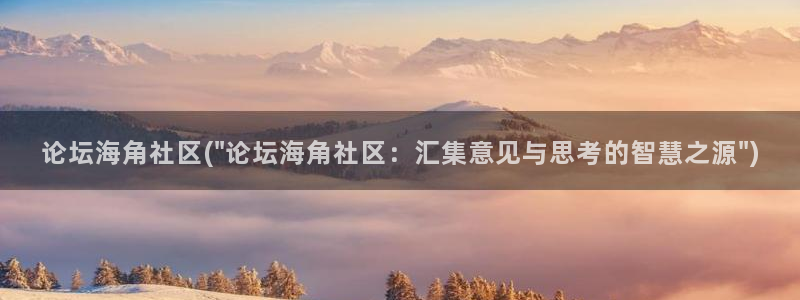 海角社区海角07：论坛海角社区(\