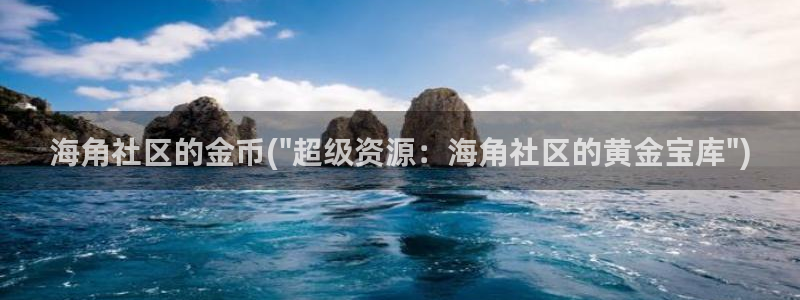 海角社区hjf16：海角社区的金币(\