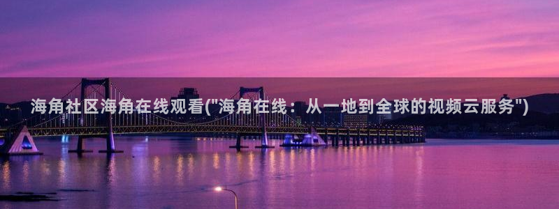 海角社区手机怎么进：海角社区海角在线观看(\