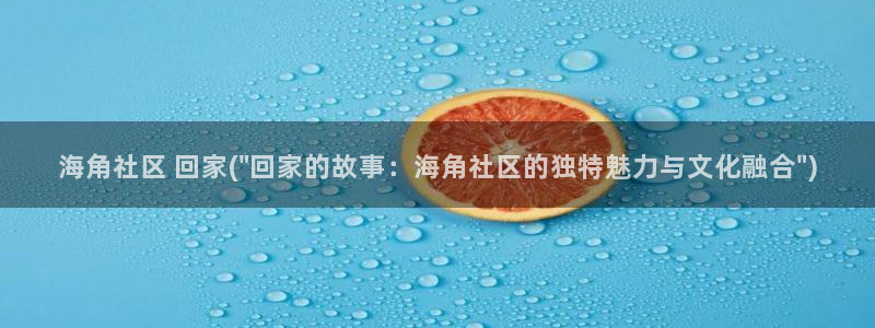 海角社区公用密码：海角社区 回家(\