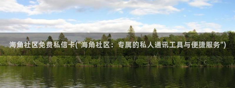 大连海角巷属于哪个社区：海角社区免费私信卡(\