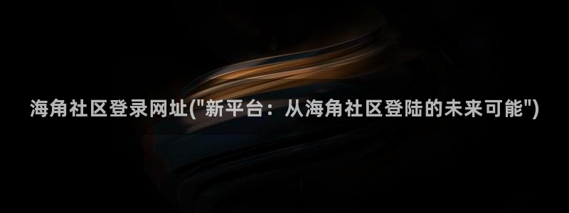 海角社区里的金币花钱么：海角社区登录网址(\