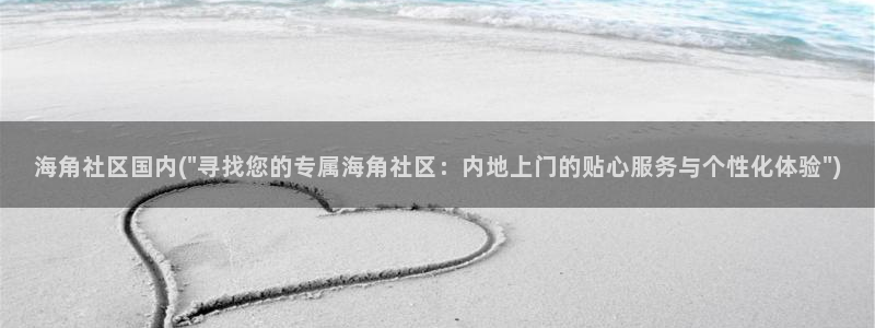 hj2a44海角社区：海角社区国内(\