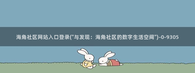 天涯海角社区吧是什么：海角社区网站入口登录(\