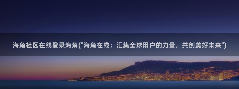 hjfba海角社区：海角社区在线登录海角(\