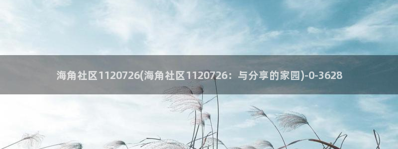 海角 社区 hja：海角社区1120726(海角社区1120726：与分享的家园)
