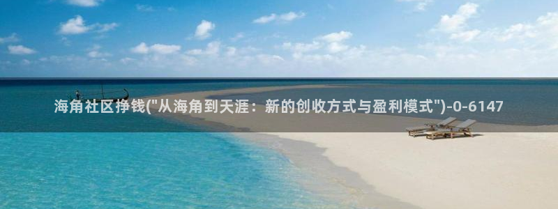 海角社区root：海角社区挣钱(\