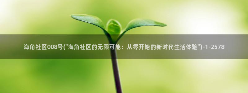 海角社区最新官网版