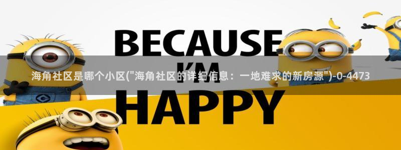 海角社区验证码是多少：海角社区是哪个小区(\