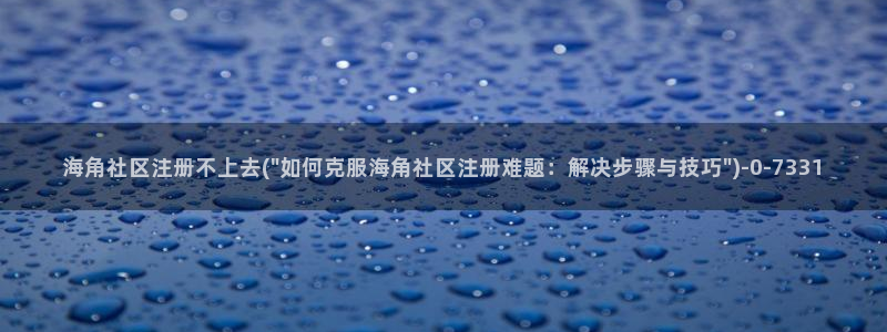 海角社区讨论杂谈