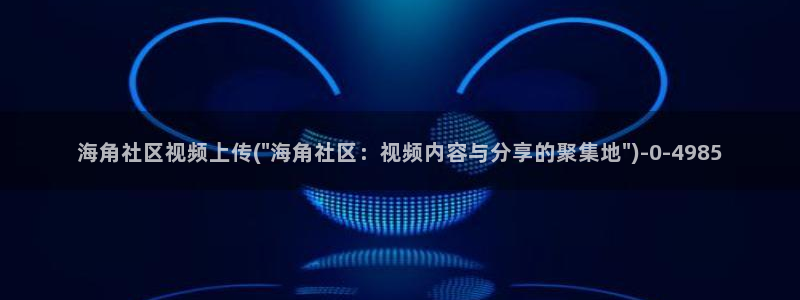 海角社区官网登录