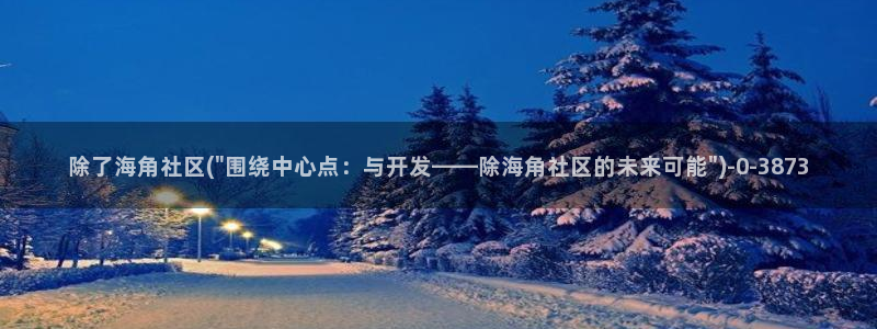 海角社区首页进入