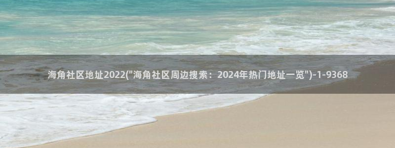 海角社区太卡：海角社区地址2022(\