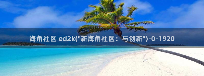 海角社区回家的路苹果：海角社区 ed2k(\