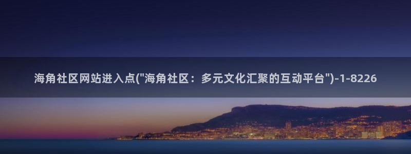 海角社区app是否有毒