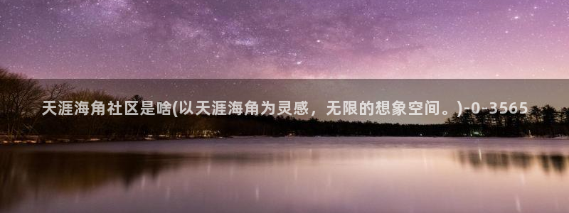 和海角社区类似