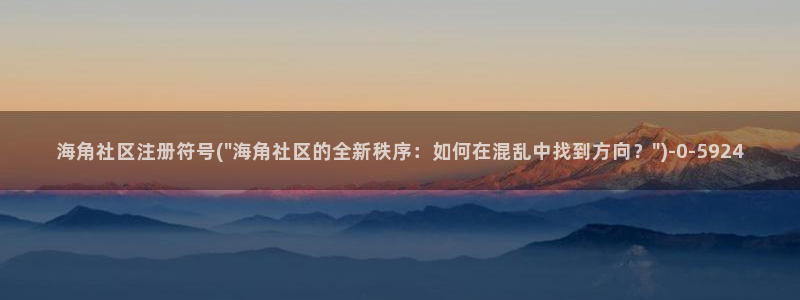 夸克浏览器的海角社区