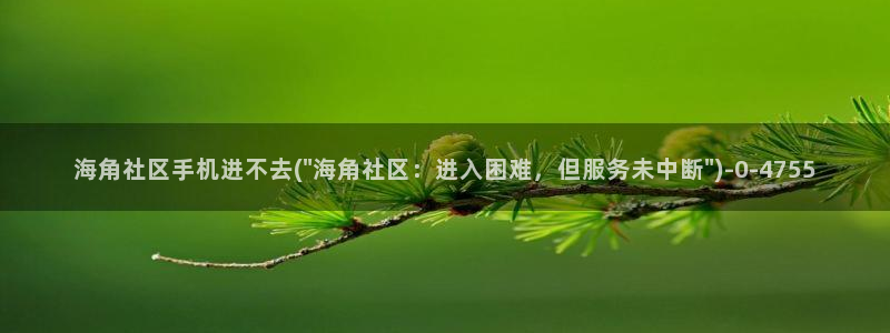 海角社区hj热帖