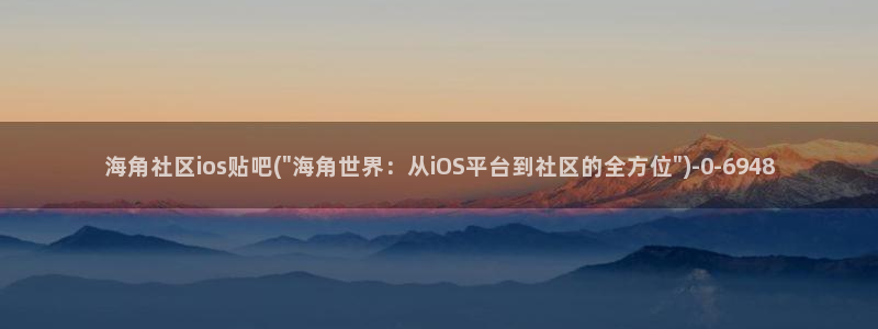 海角社区俱乐部怎么玩