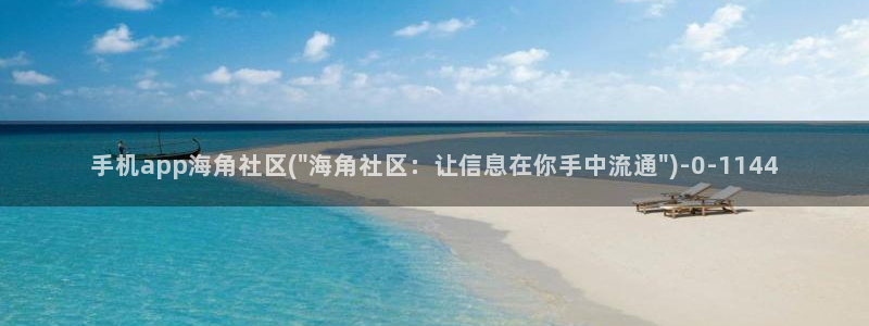 海角社区软件是啥